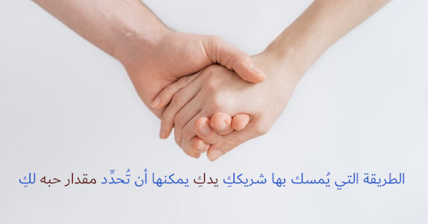 الطريقة التي يُمسك بها شريككِ يدكِ يمكنها أن تُحدِّد مقدار حبه لكِ