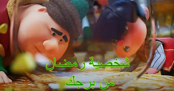 تشبه مين من شخصيات رمضان حسب برجك الفلكي