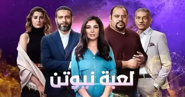 من هي الشخصية الأقرب لشخصيتك من مسلسل لعبة نيوتين؟