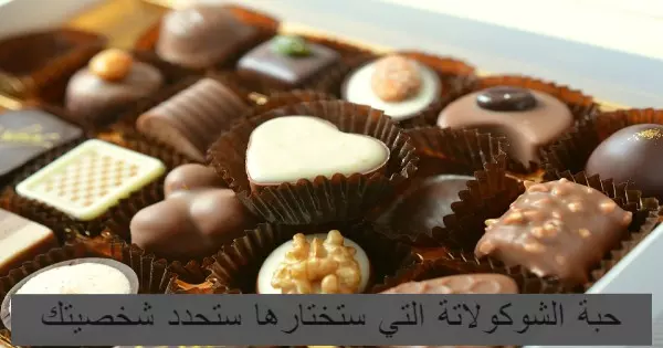 ماذا تقول الشوكولاتة التي تحبينها عنك؟
