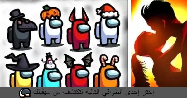 إختر إحدى طواقي امونج أس لتكتشف من سيقبلك في علاقتك القادمة