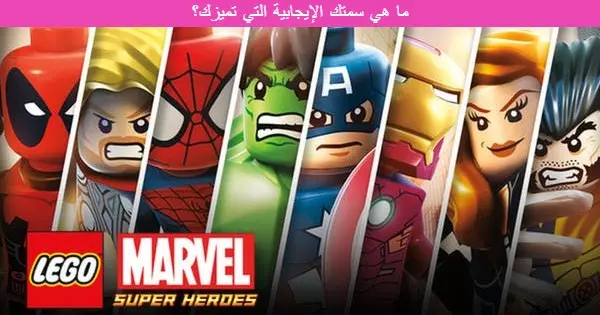 إختر إحدى شخصيات ليغو مارفيل سوبر هيروز لنكشف سمتك المميزة