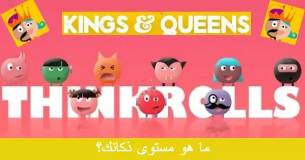 إختر إحدى شخصيات ثينك رولز لنكشف مدى ذكائك