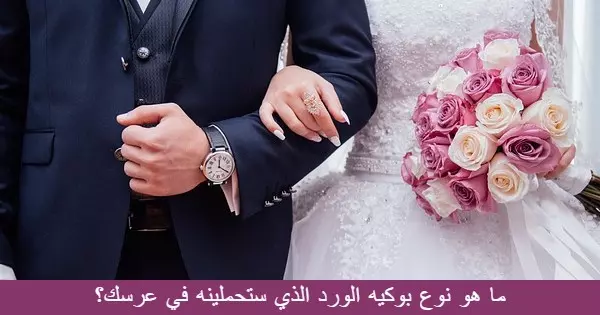 ما نوع الزهور التي ستحملينها في عرسك؟