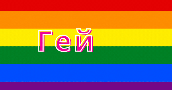 Узнаем, гей ли вы, исходя из того, сколько этих вещей вы сделали в 2021 году 🕺