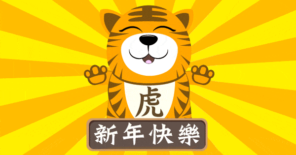 選擇你的生肖，看看虎年對你來說意味著什麽吧!