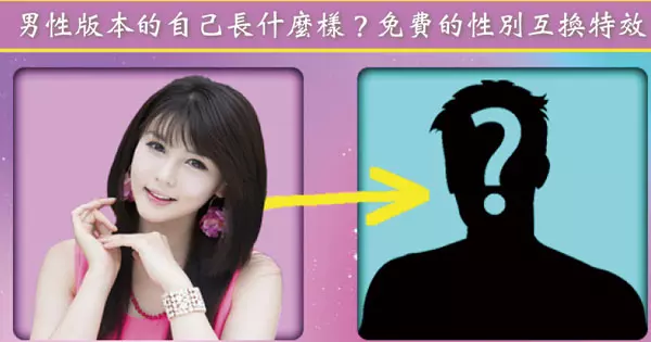 看看男性版本的自己長什麼樣吧| 免費的性別互換特效