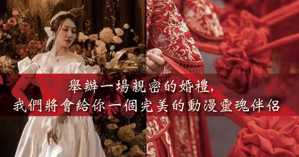 舉辦一場親密的婚禮，我們將會給你一個完美的動漫靈魂伴侶