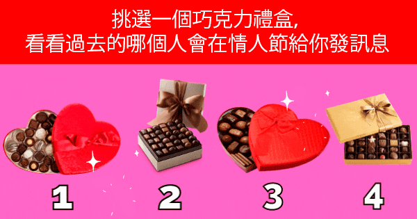 挑選一個巧克力禮盒，看看過去的哪個人會在情人節給你發訊息🍫