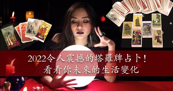 2022令人震撼的塔羅牌占卜！ 選擇一張卡片，看看你的生活如何在即將到來的一年裡被永遠改變