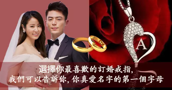 選擇你最喜歡的訂婚戒指，我們可以告訴你，你真愛名字的第一個字母
