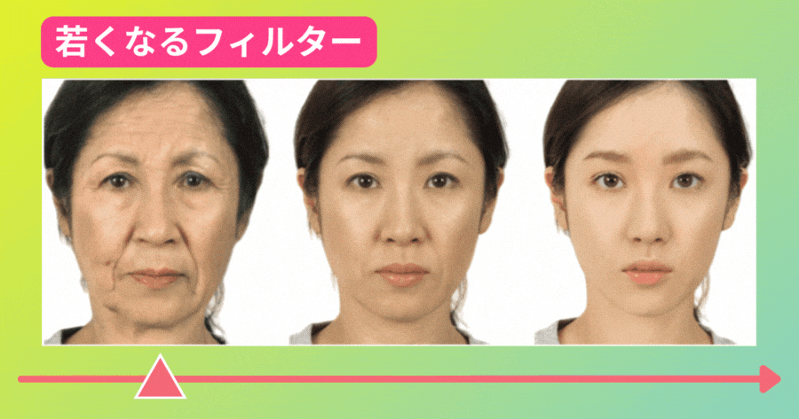 👦 若くなるフィルター｜20歳の頃に戻ってみよう！