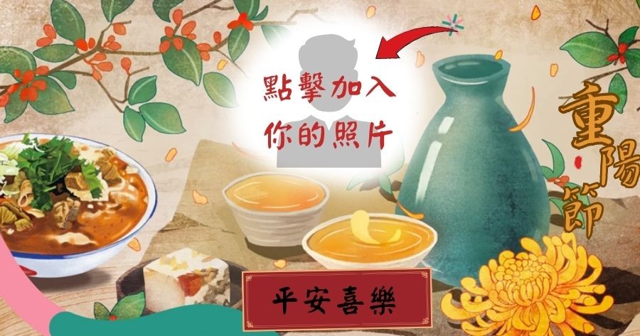製作重陽節相簿