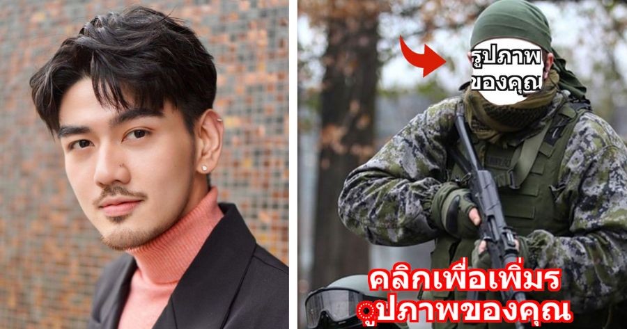 กลายเป็นทหารหัวหน้ากับฟิลเตอร์นี้!