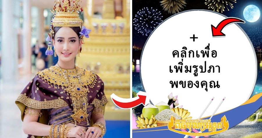 เพิ่มรูปของคุณในการฉลองเทศกาลสงกรานต์!