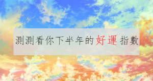 測測看你下半年的好運指數