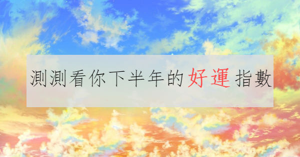 測測看你下半年是否有足夠的好運
