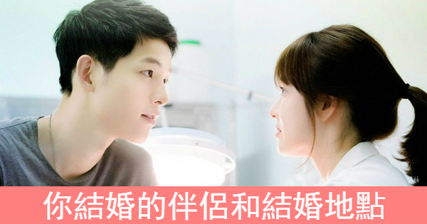 你會在哪裏結婚，你的結婚伴侶是什麽樣的人