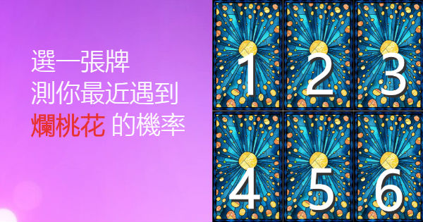 單身的你最近會有什麽樣的爛桃花？