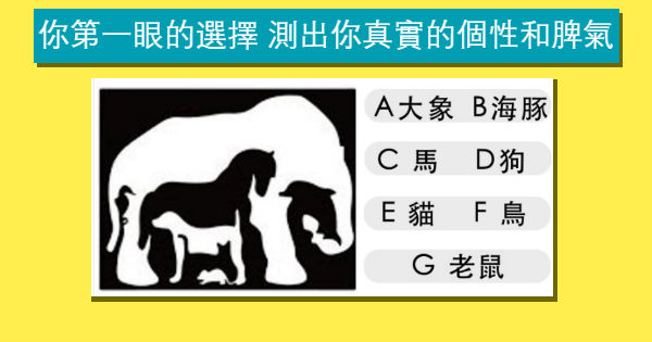 你第壹眼看到了什麼？測你的個性和脾氣