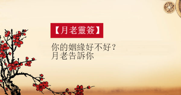 讓月老為你的愛情指點迷津