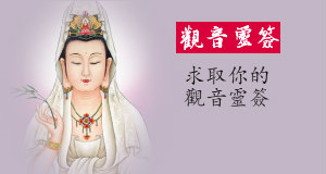 【觀音靈簽】抽取你的觀音靈簽