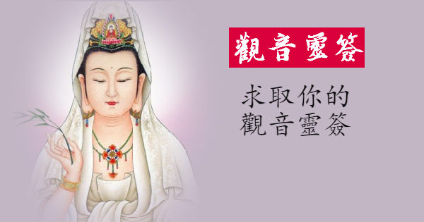 求取觀音靈簽 看看神明對你有何指示