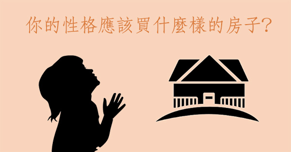 性格測試：你能買多大的房子？