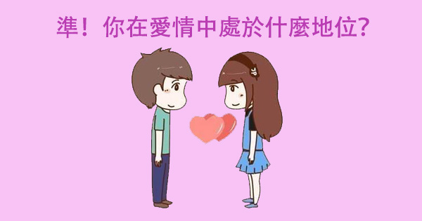 測測你在愛人的眼中是什麼？