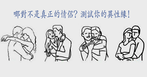這幾對男女里，哪一對不是真的夫妻呢？