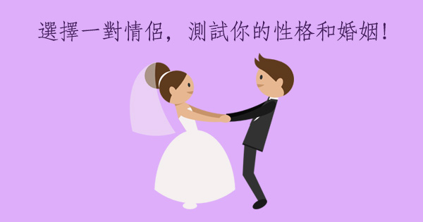 測試你的性格和婚姻！