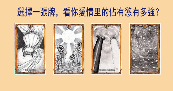 你的佔有慾強嗎？