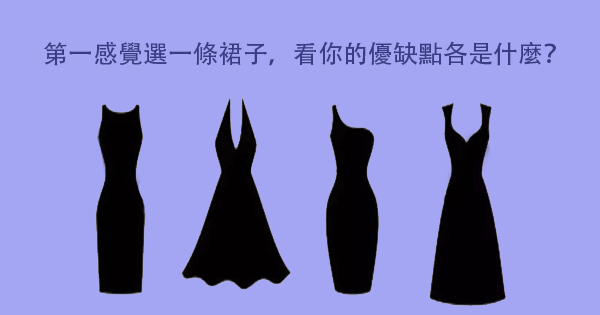 你最喜歡哪條小黑裙？