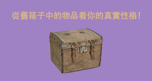 從舊箱子中的物品看出你的真實性格！