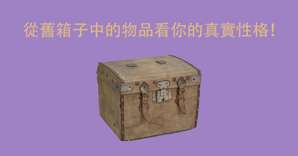 神準！從舊物品看出你是什麼樣的人？
