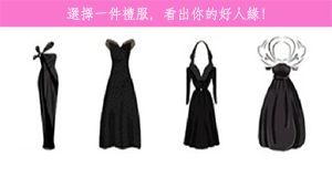 選擇一件禮服，測出你的好人緣！