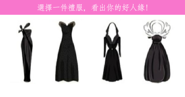 你的好人緣從哪來？