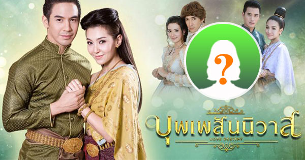 ในเรื่อง บุพเพสันนิวาส นี้ท่านแสดงเป็นอะไร? 