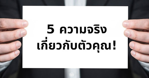 5 ข้อเท็จจริงเกี่ยวกับตัวคุณ!