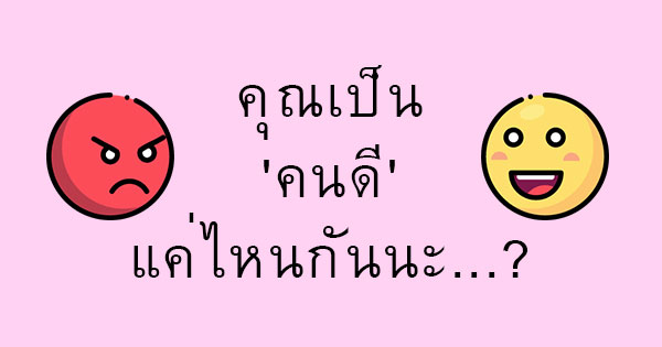 คุณเป็น'คนดี'แค่ไหนกันนะ...?
