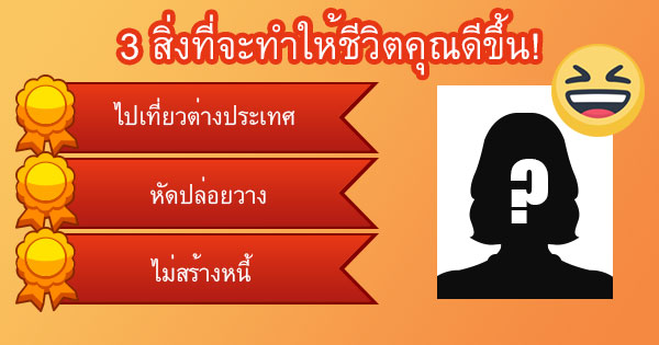สิ่งที่จะทำให้ชีวิตคุณดีขึ้น!
