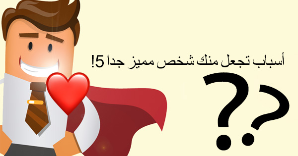 5 أسباب تجعل منك شخص مميز جداً
