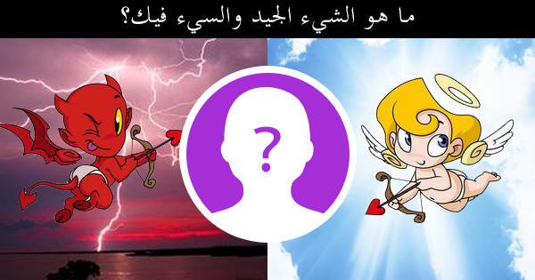 ما هو الشيء الجيد والسيء فيك؟