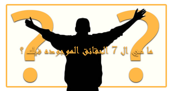 ما هي ال7 حقائق الموجودة فيك؟