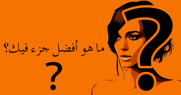ما هو أفضل جزء فيك؟