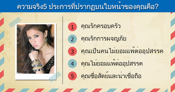 ความจริง 5 ประการที่ปรากฏบนใบหน้าของคุณคือ?