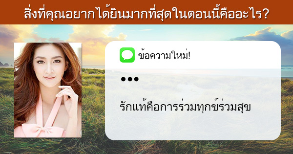 สิ่งที่คุณอยากได้ยินมากที่สุดในตอนนี้คืออะไร?