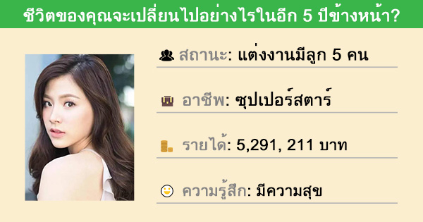 ชีวิตของคุณจะเปลี่ยนไปอย่างไรในอีก 5 ปีข้างหน้า?