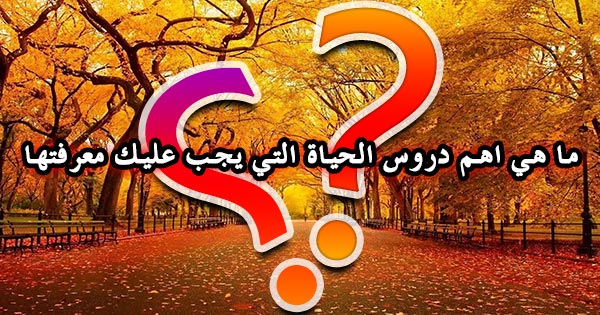 ما هي اهم دروس الحياة التي يجب عليك معرفتها