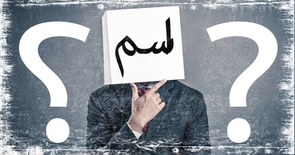 ما الذي يخطر ببال الناس عندما يسمعون إسمك؟